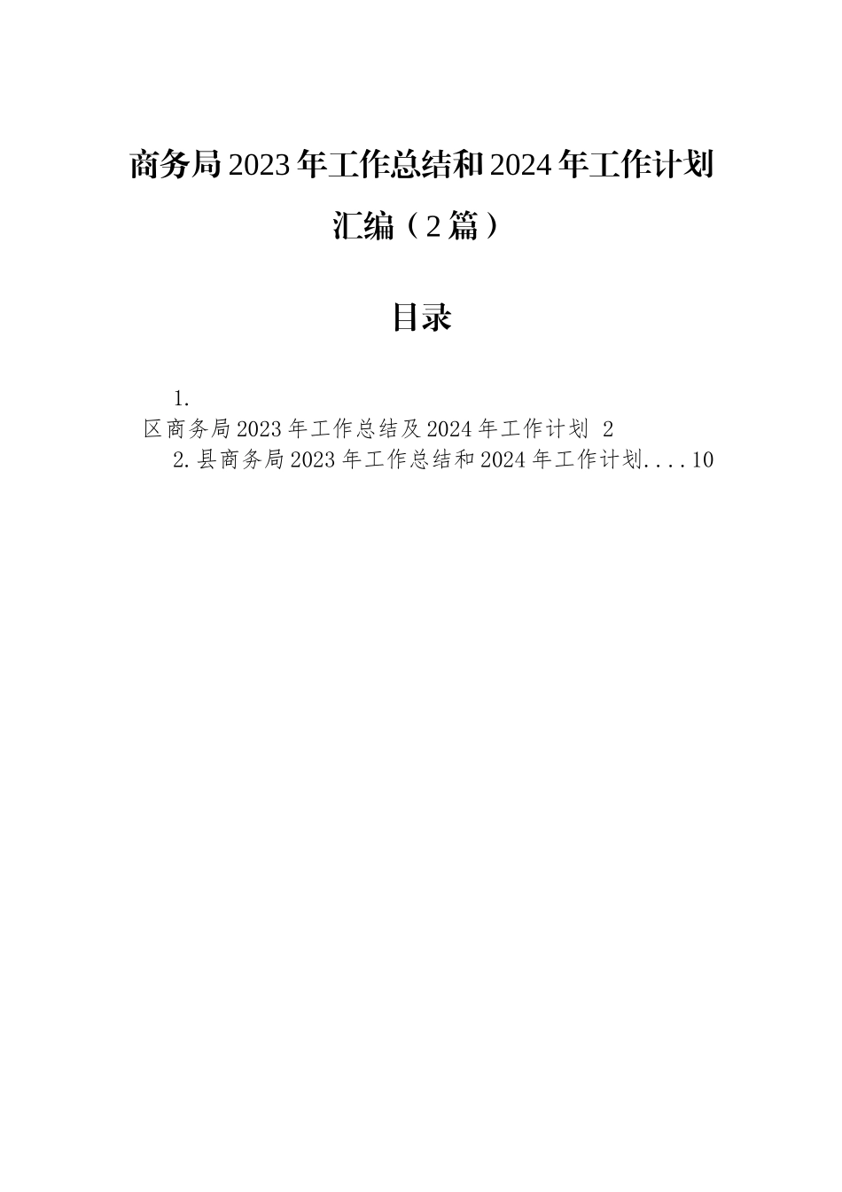 商务局2023年工作总结和2024年工作计划汇编（2篇）.docx_第1页