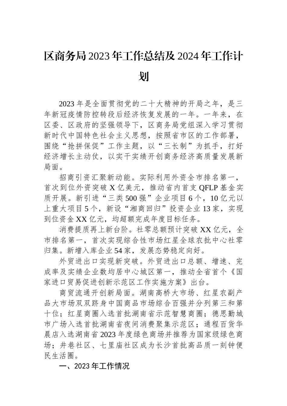 商务局2023年工作总结和2024年工作计划汇编（2篇）.docx_第2页