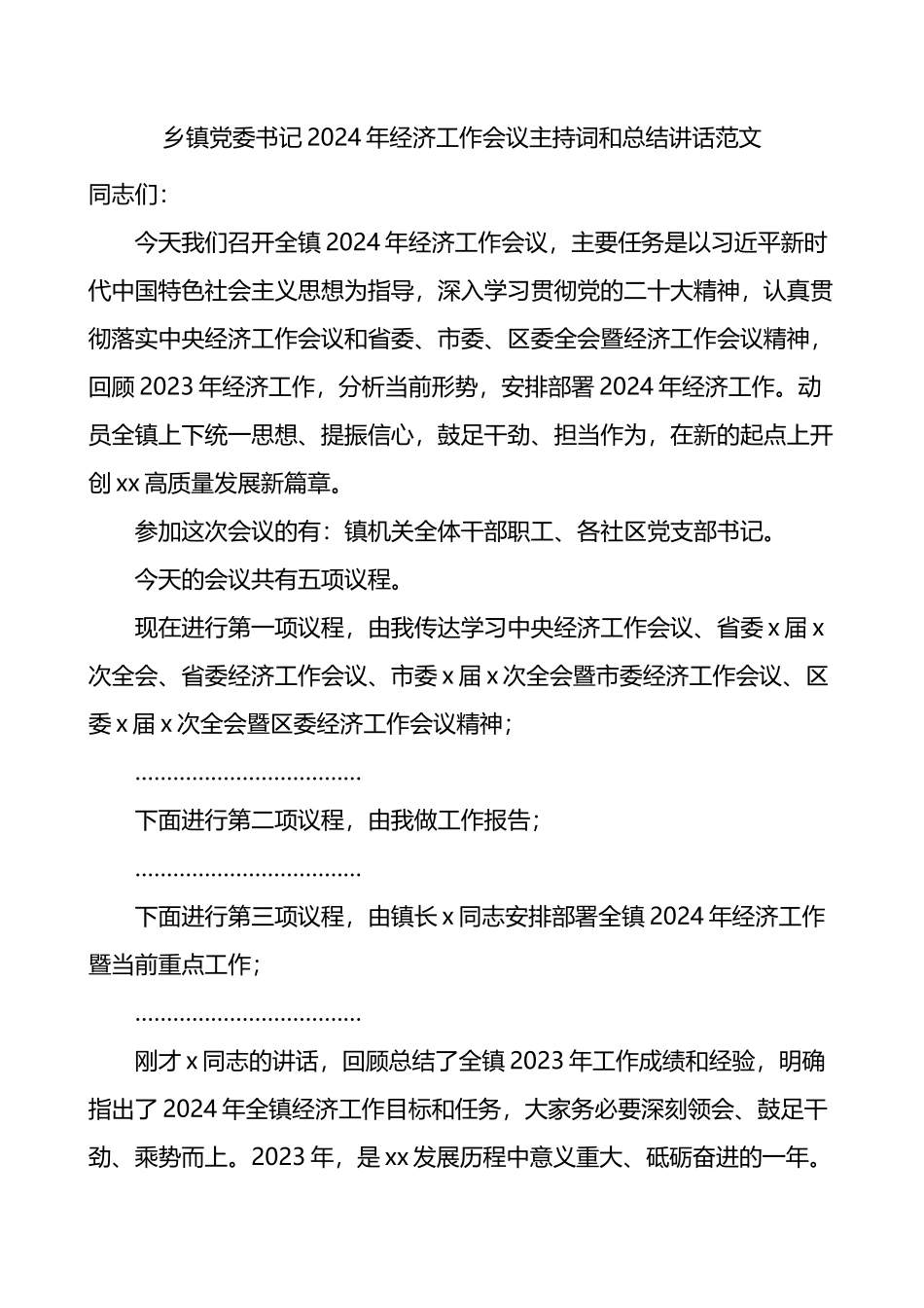 2024年经济工作会议主持词和讲话.docx_第1页
