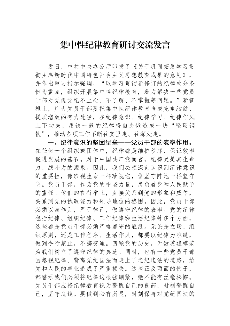 集中性纪律教育研讨交流发言.docx_第1页