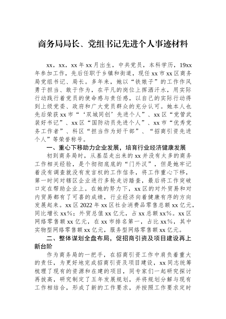 商务局局长、党组书记先进个人事迹材料.docx_第1页