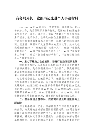 商务局局长、党组书记先进个人事迹材料.docx