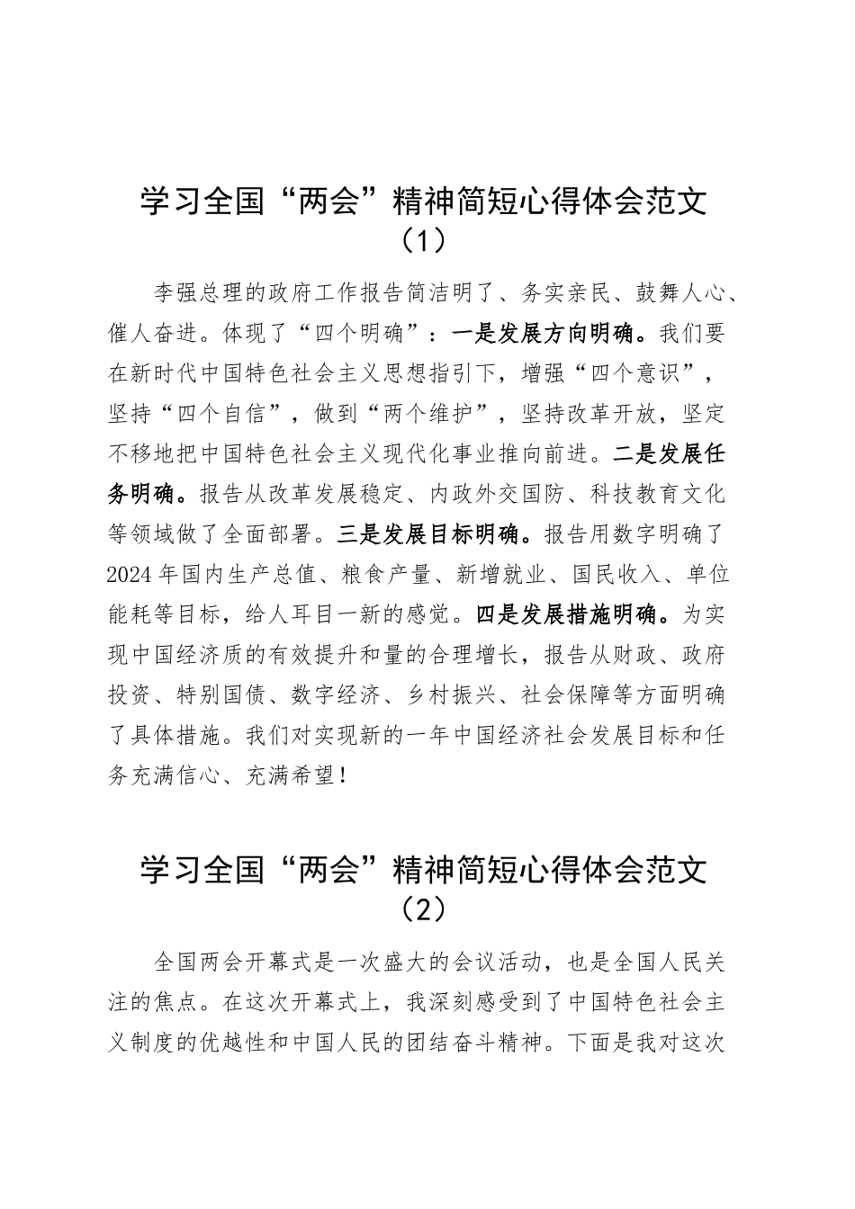 2024年两会精神简短心得体会工作报告全国研讨发言材料（5篇）.docx_第1页