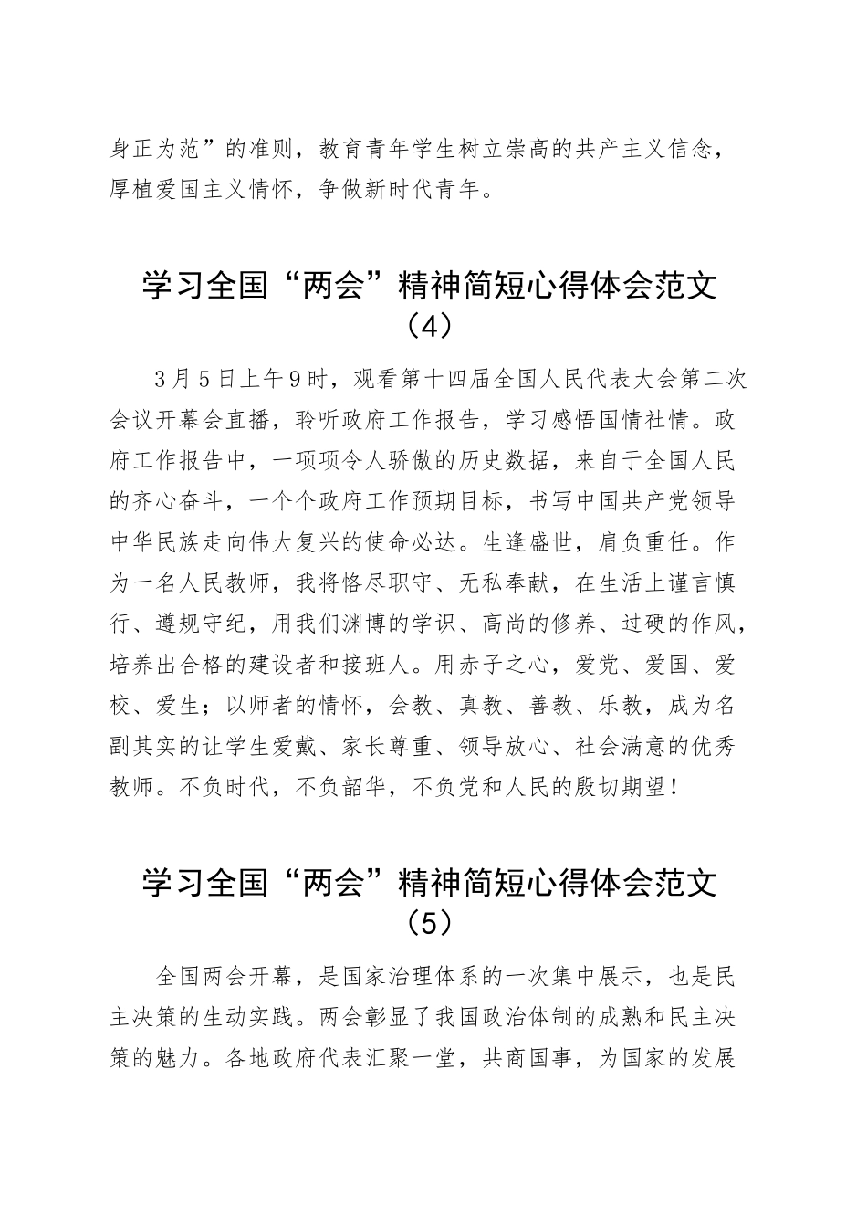 2024年两会精神简短心得体会工作报告全国研讨发言材料（5篇）.docx_第3页