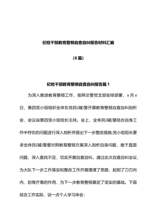 纪检干部教育整顿自查自纠报告材料汇编（6篇）.docx