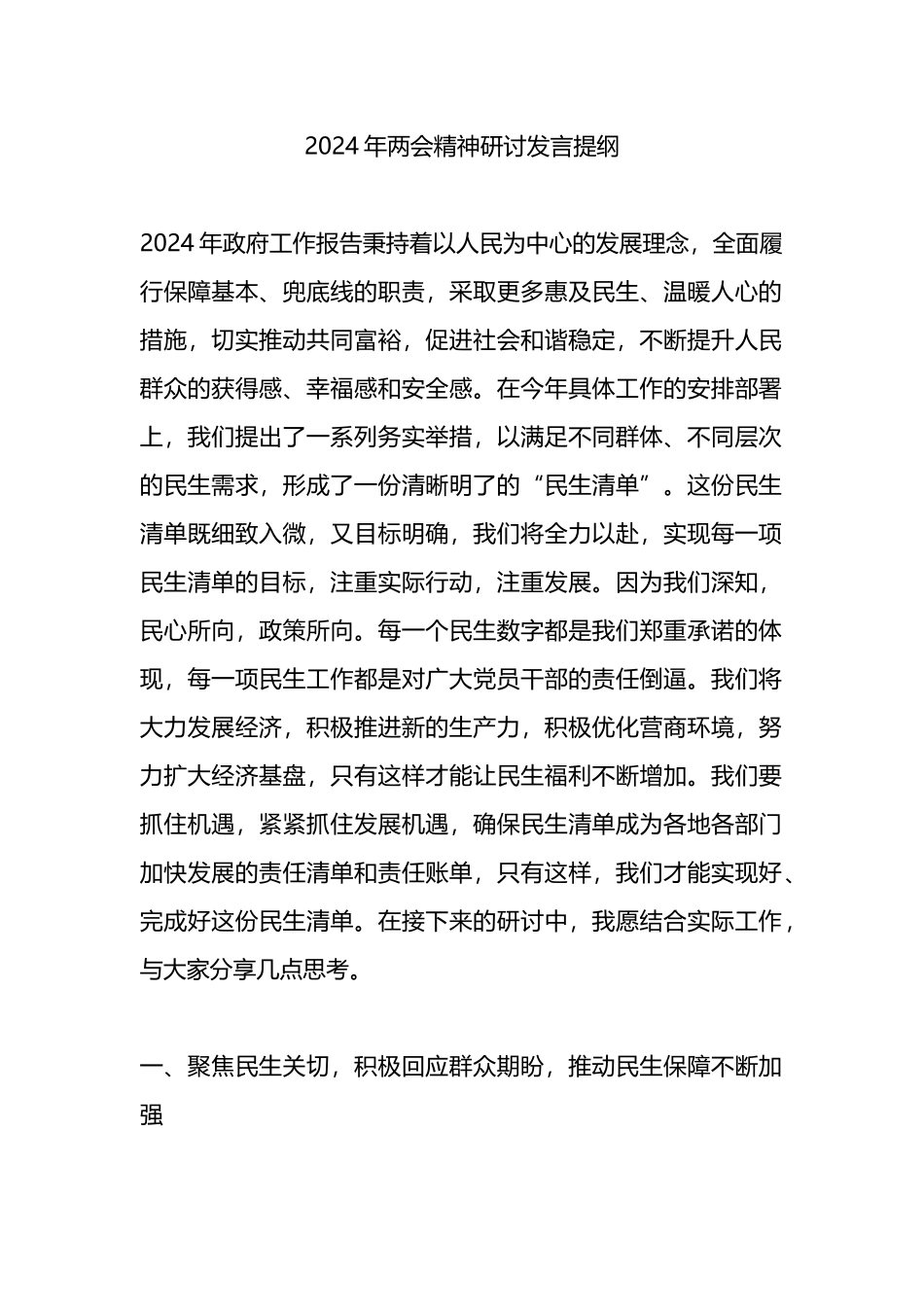 2024年两会精神研讨发言提纲.docx_第1页