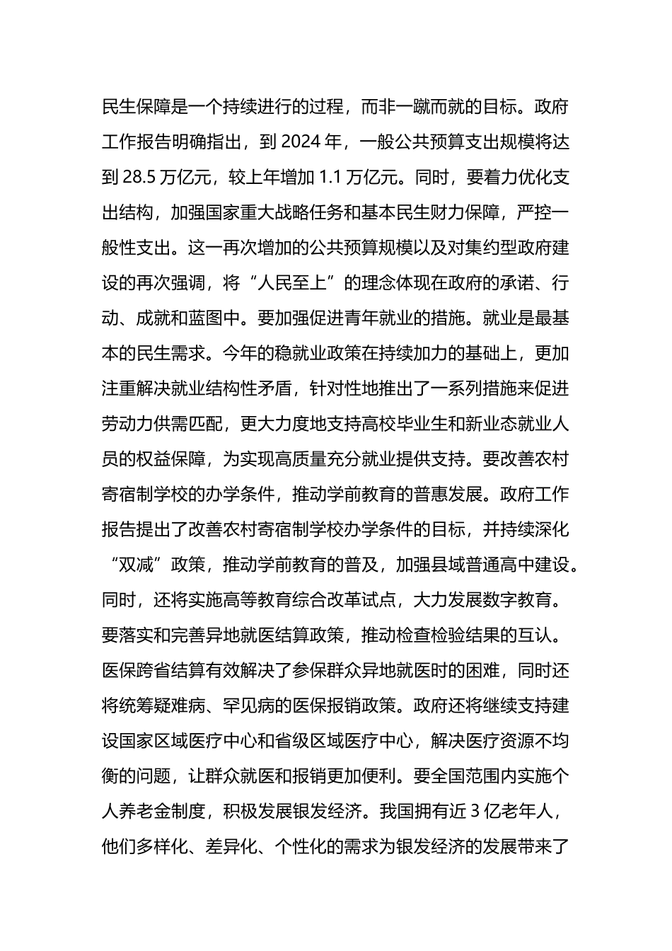 2024年两会精神研讨发言提纲.docx_第2页