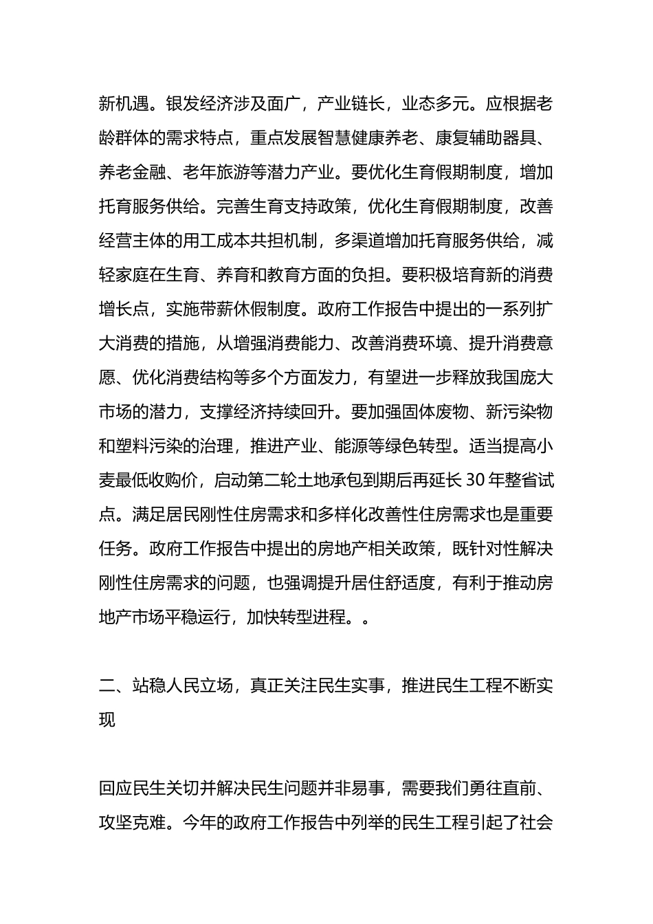 2024年两会精神研讨发言提纲.docx_第3页