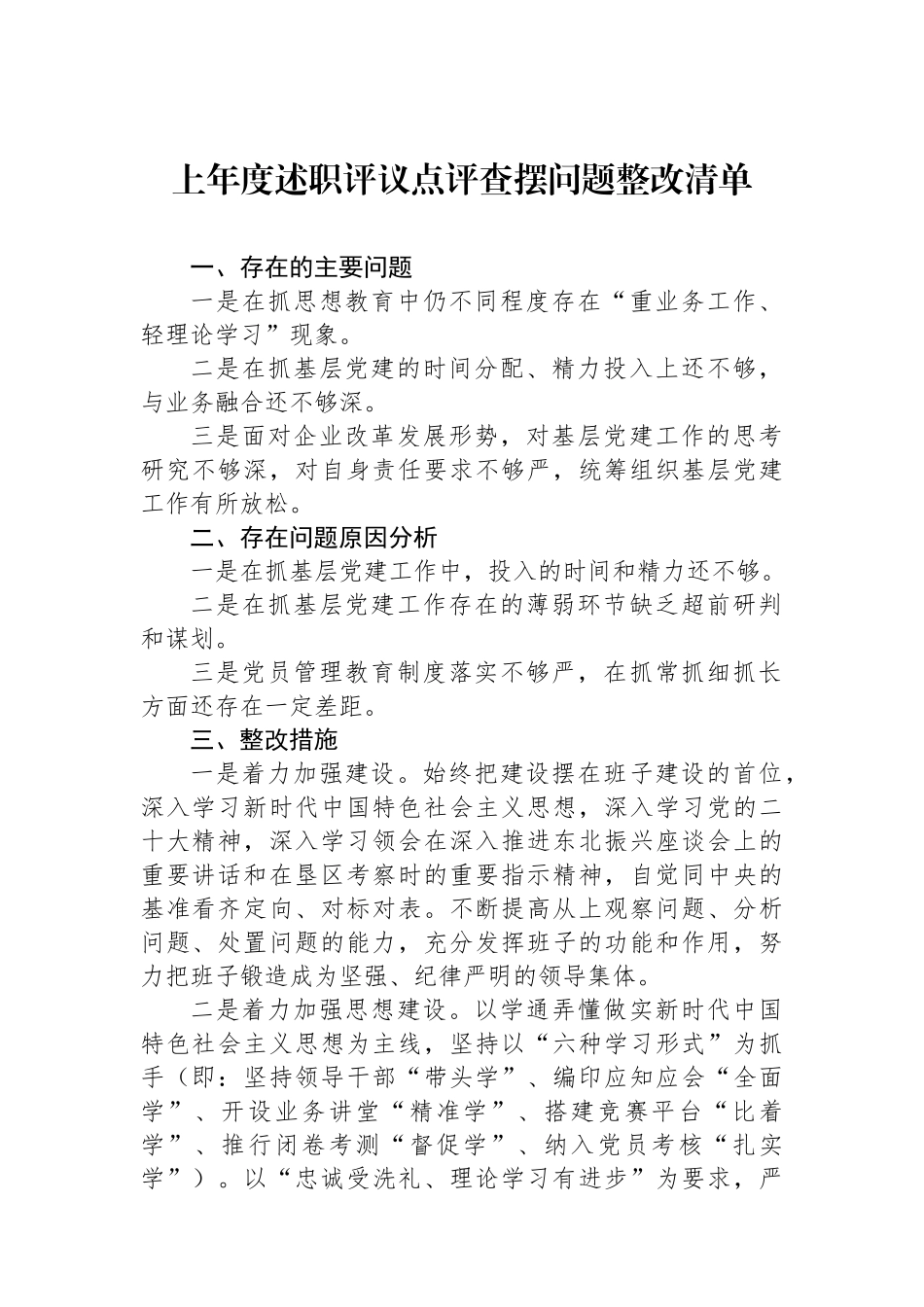 上年度述职评议点评查摆问题整改清单.docx_第1页