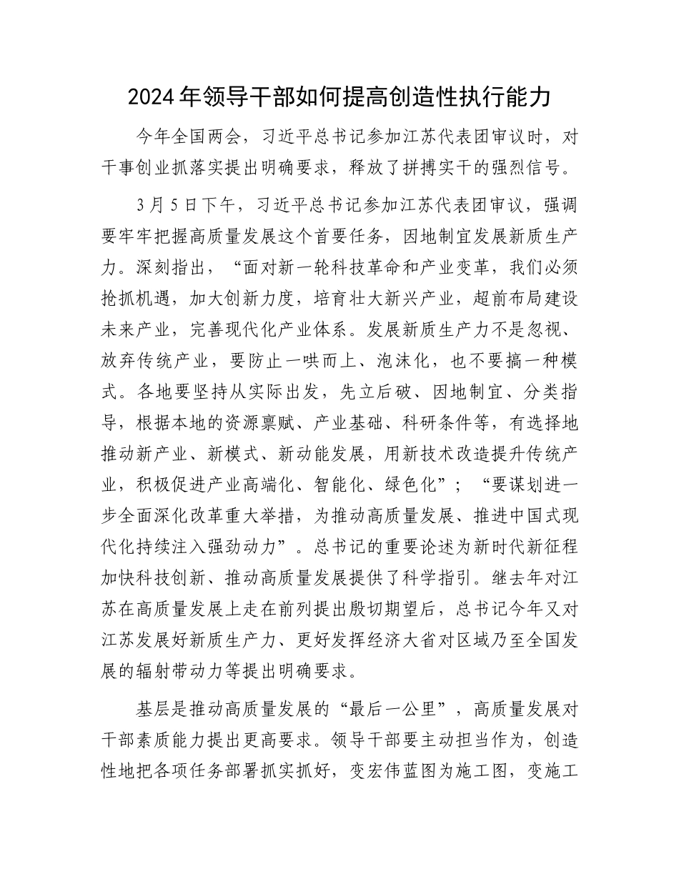 2024年领导干部如何提高创造性执行能力.docx_第1页