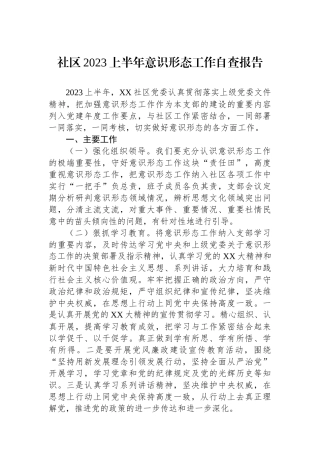 社区2023上半年意识形态工作自查报告.docx