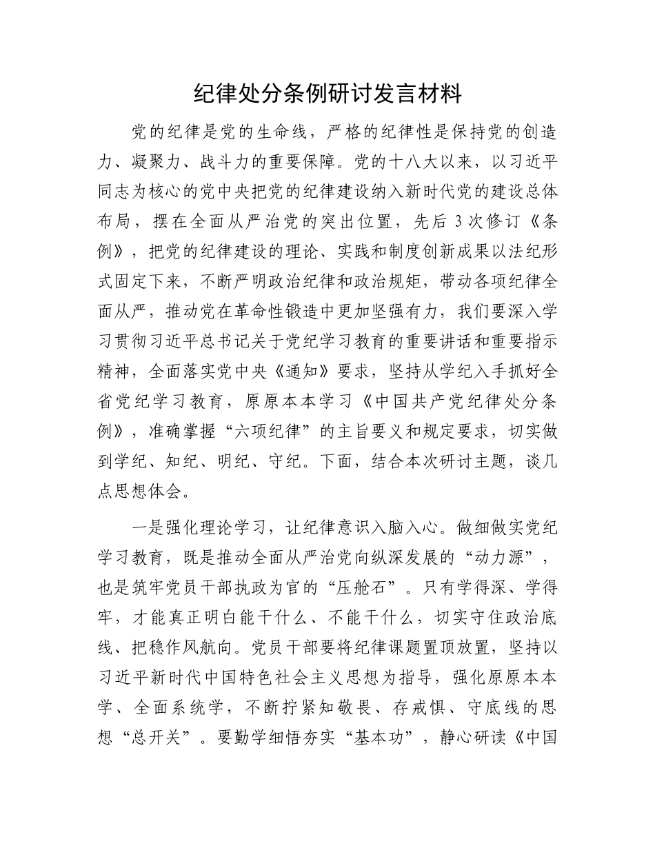 纪律处分条例研讨发言材料.docx_第1页