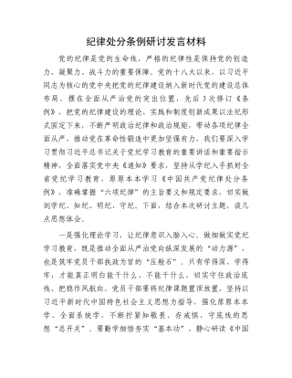 纪律处分条例研讨发言材料.docx
