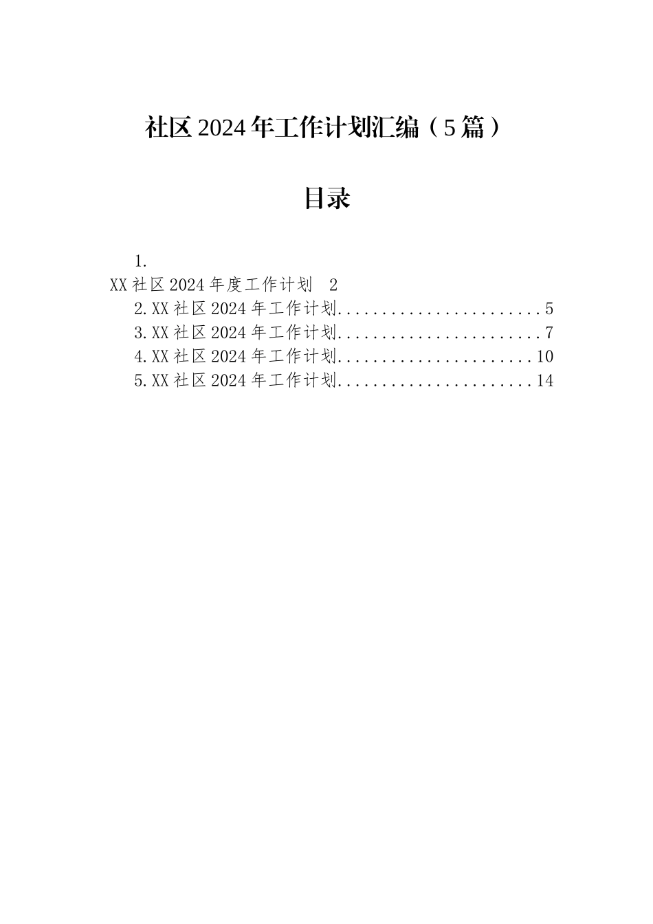 社区2024年工作计划汇编（5篇）.docx_第1页