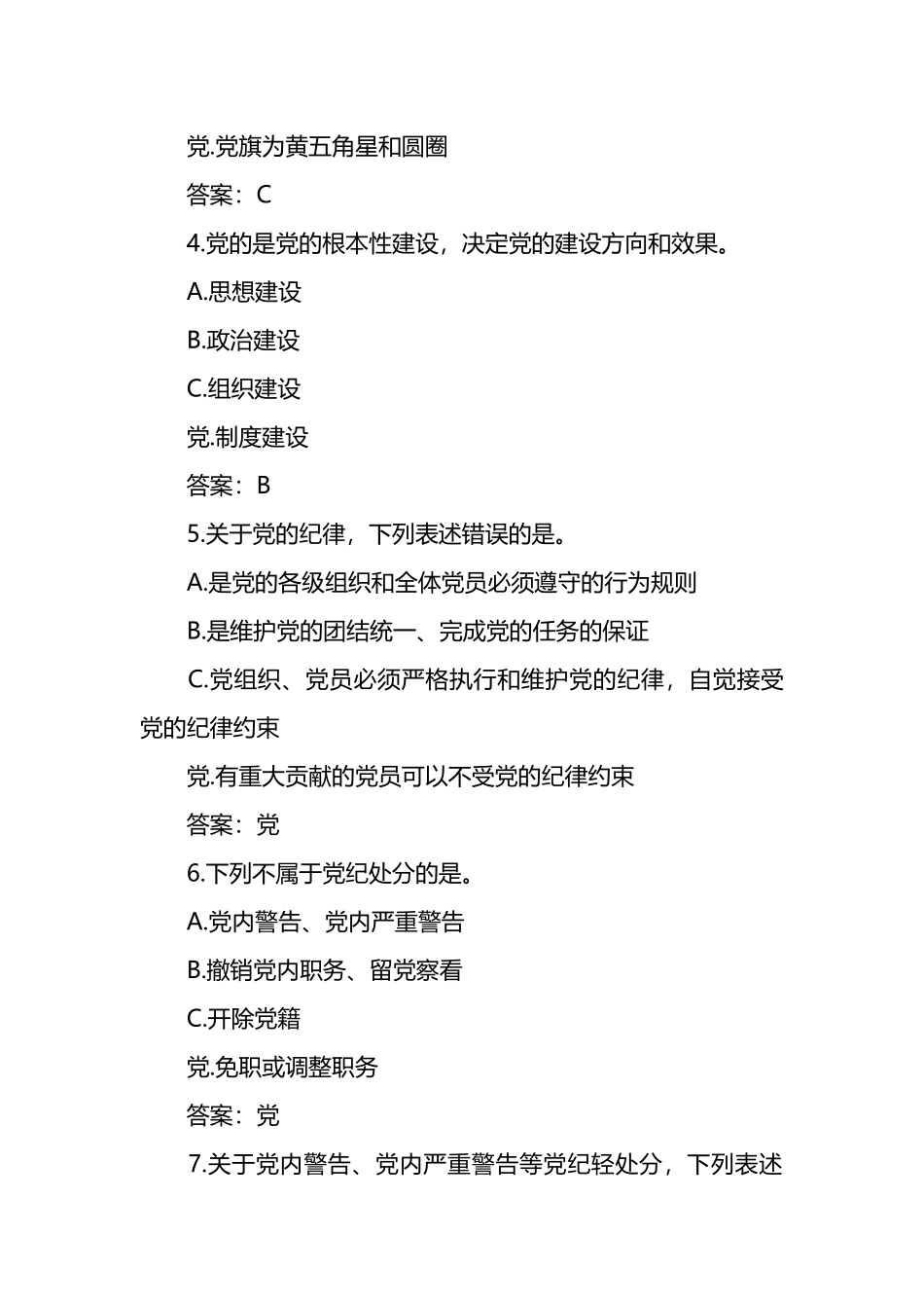 纪律规矩应知应会知识题库.docx_第2页