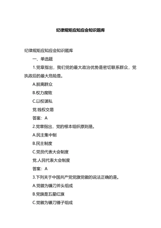 纪律规矩应知应会知识题库.docx