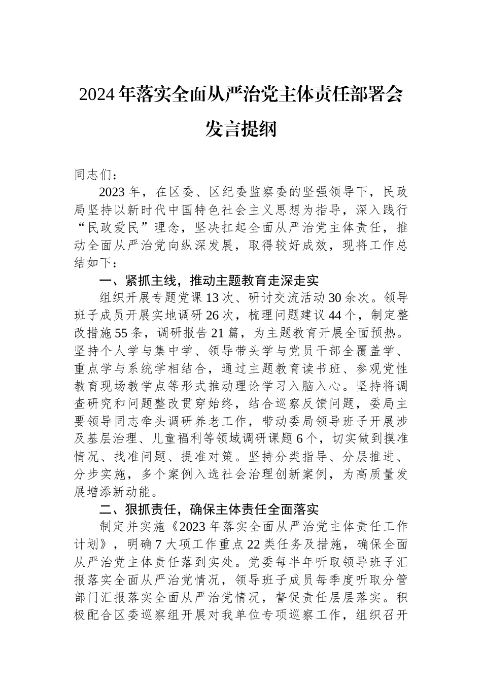 2024年落实全面从严治党主体责任部署会发言提纲.docx_第1页