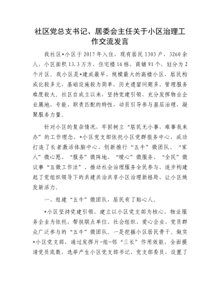 社区党总支书记、居委会主任关于小区治理工作交流发言.docx