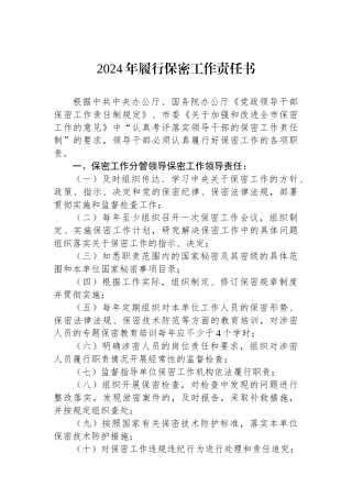 2024年履行保密工作责任书.docx