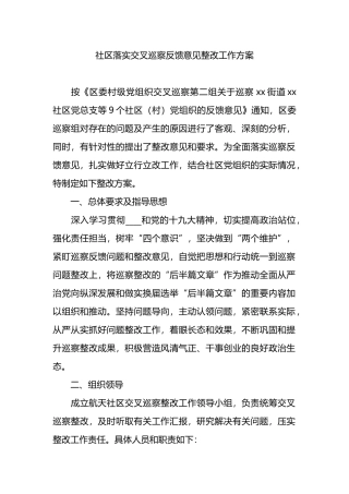 社区落实交叉巡察反馈意见整改工作方案.docx