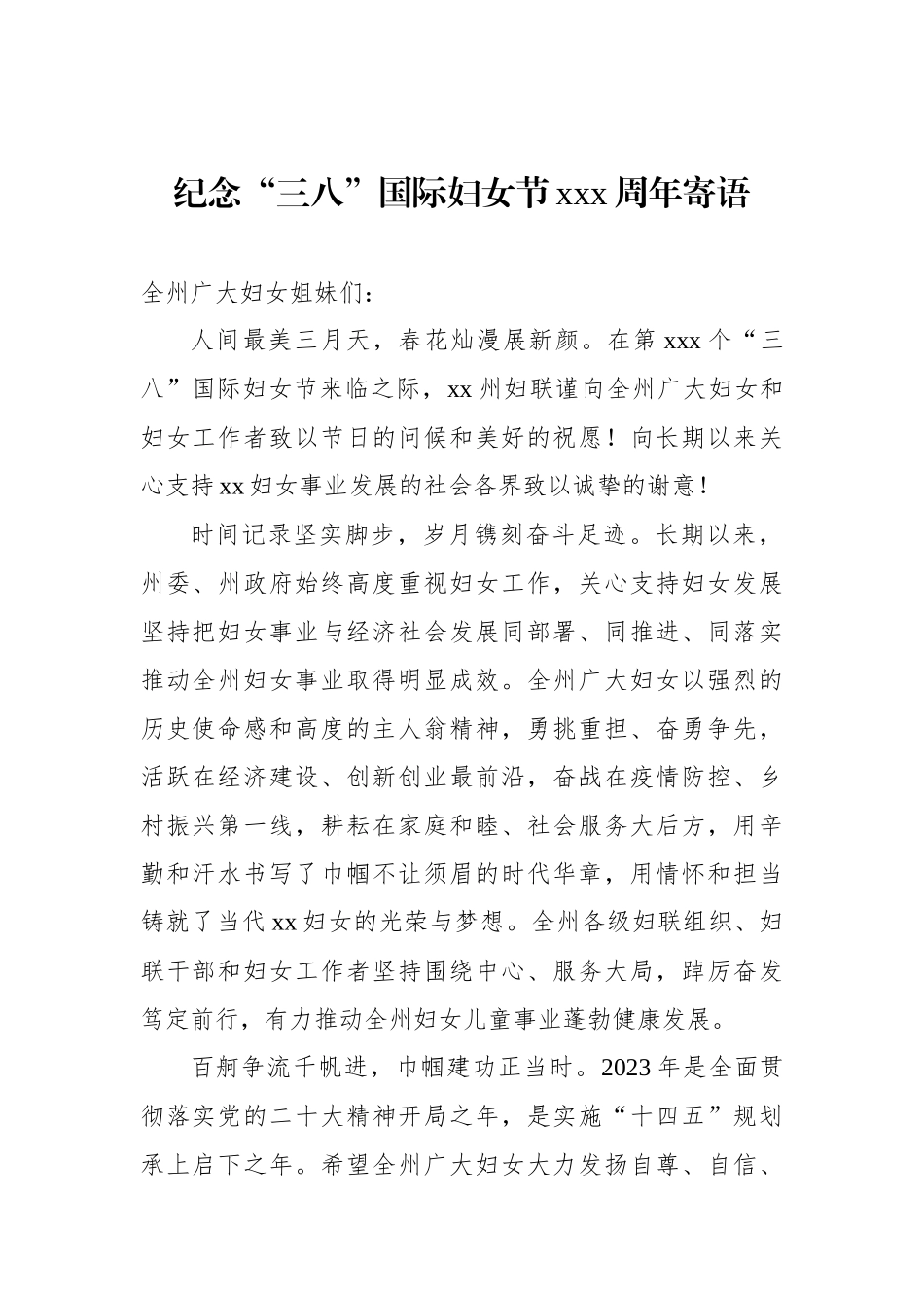 纪念“三八”国际妇女节xxx周年寄语汇编（3篇）.docx_第2页