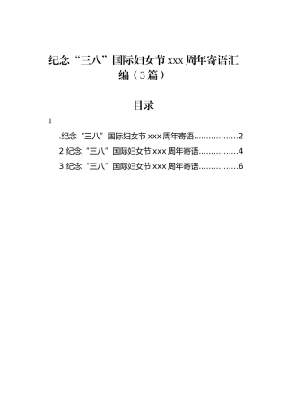 纪念“三八”国际妇女节xxx周年寄语汇编（3篇）.docx
