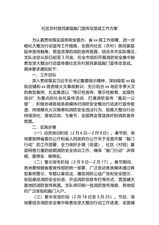 社区农村居民家庭敲门宣传攻坚战工作方案.docx