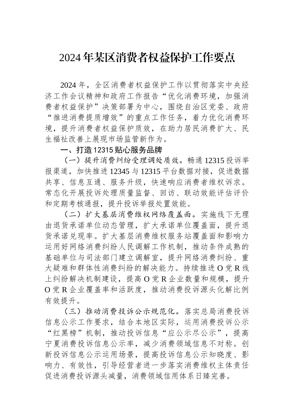 2024年某区消费者权益保护工作要点.docx_第1页