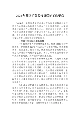 2024年某区消费者权益保护工作要点.docx