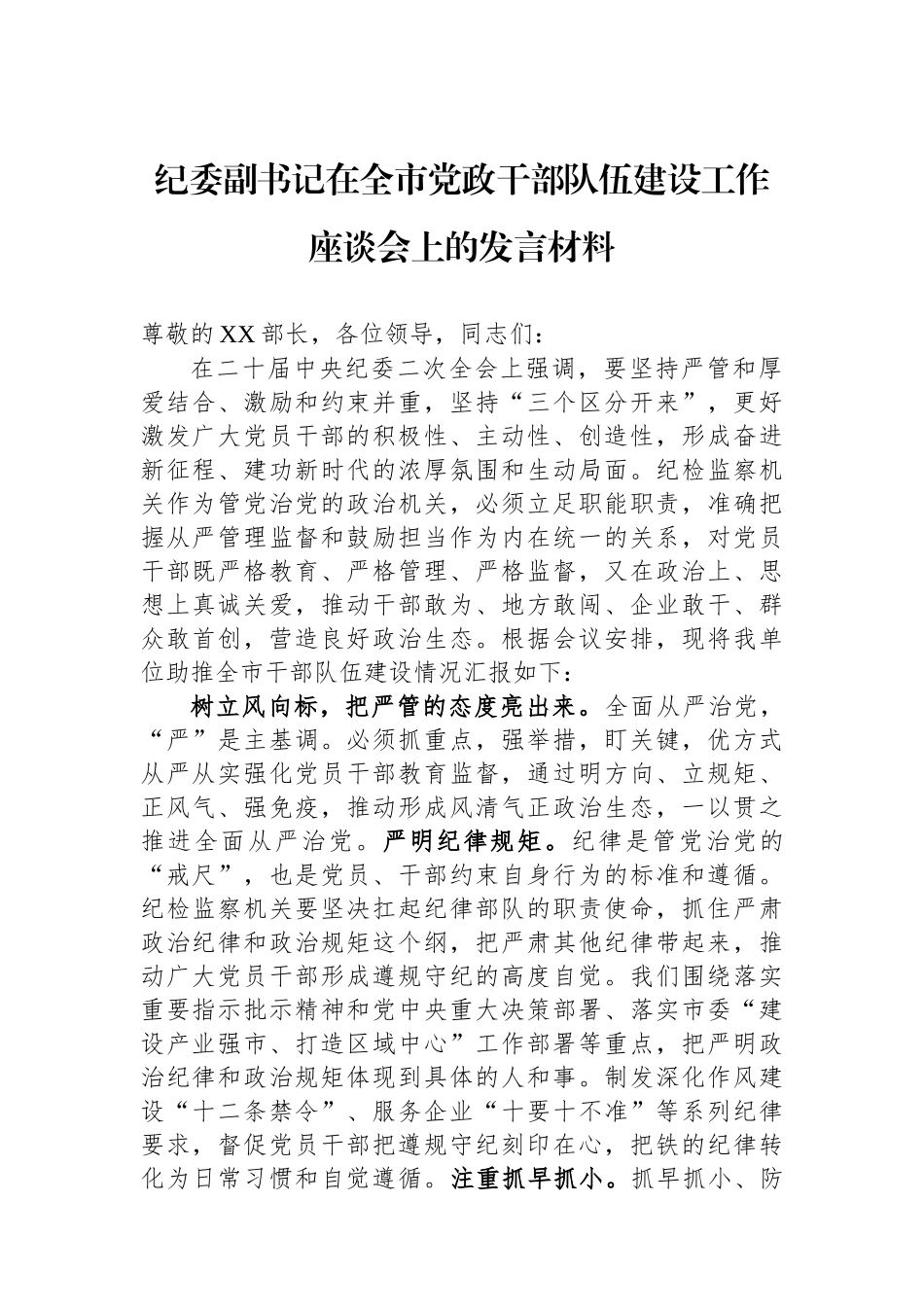 纪委副书记在全市党政干部队伍建设工作座谈会上的发言材料.docx_第1页