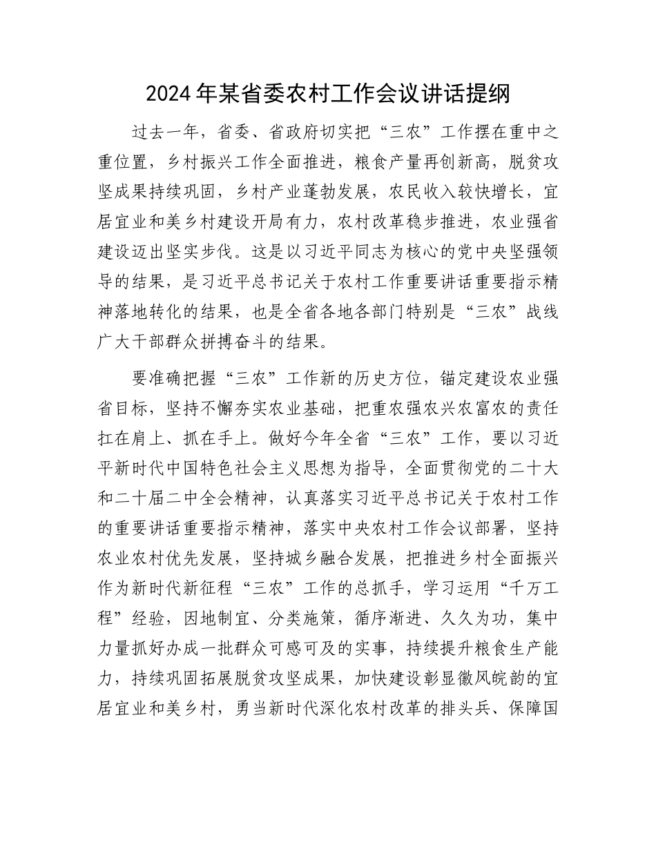 2024年某省委农村工作会议讲话提纲.docx_第1页