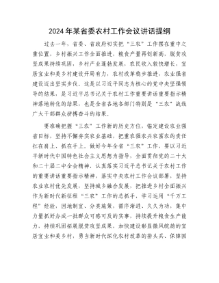 2024年某省委农村工作会议讲话提纲.docx