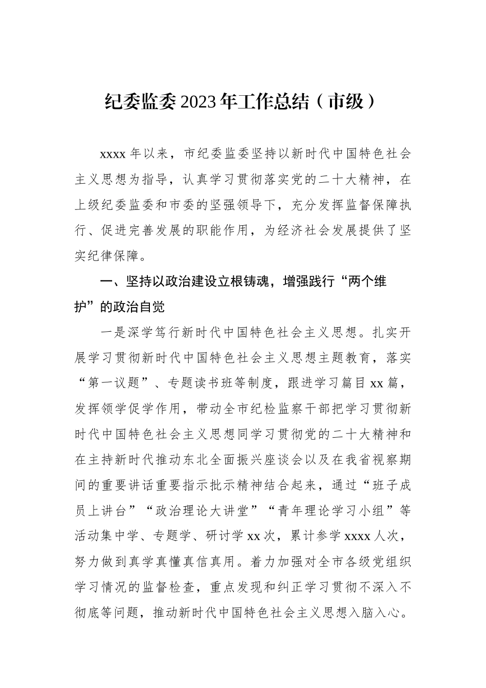 纪委监委2023年工作总结及2024年工作谋划汇编（6篇）.docx_第2页