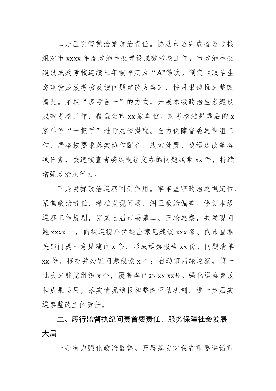 纪委监委2023年工作总结及2024年工作谋划汇编（6篇）.docx_第3页