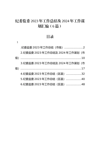 纪委监委2023年工作总结及2024年工作谋划汇编（6篇）.docx