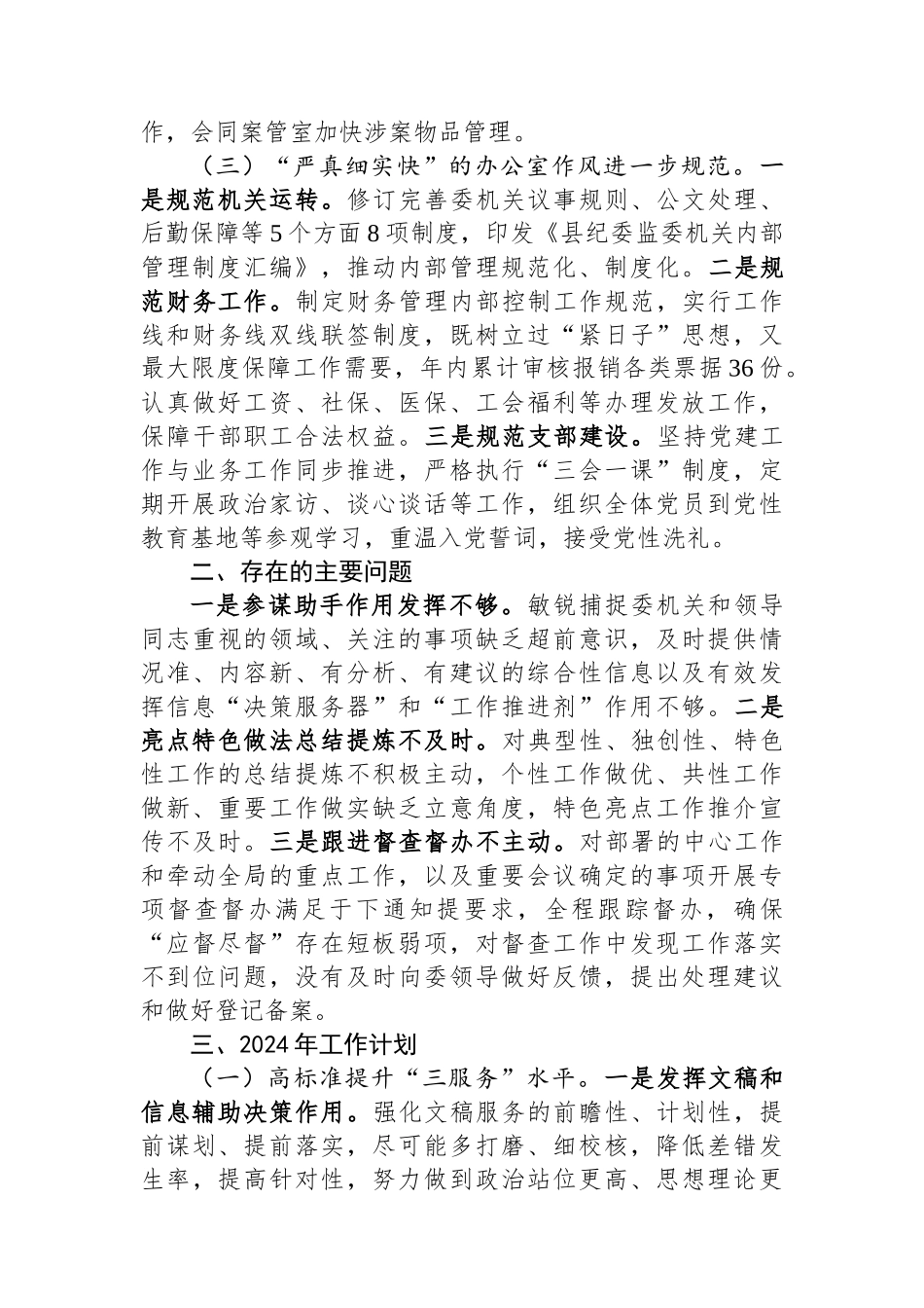 纪委监委办公室2023年工作总结及2024年工作计划.docx_第3页