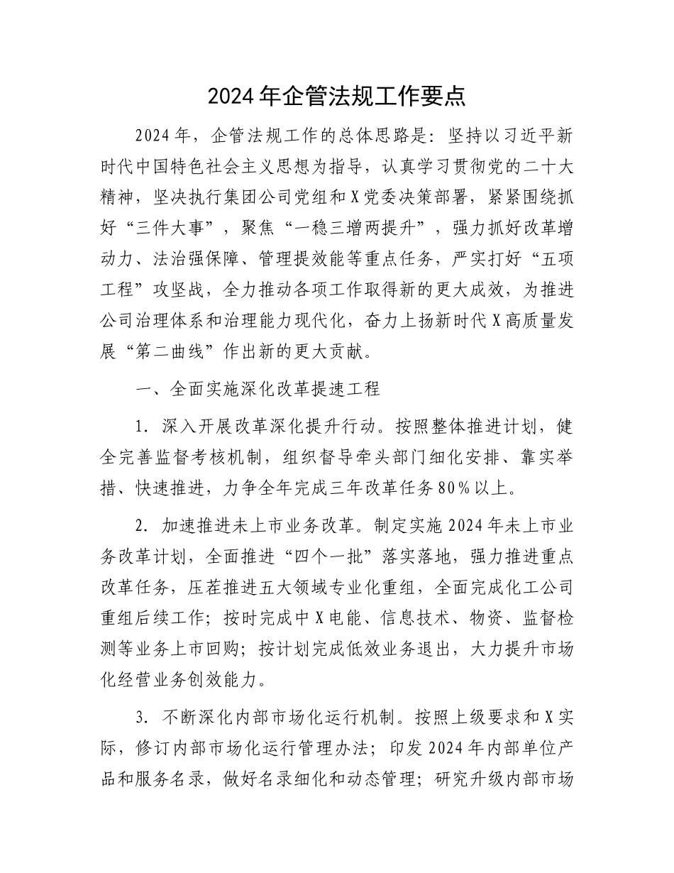 2024年企管法规工作要点.docx_第1页