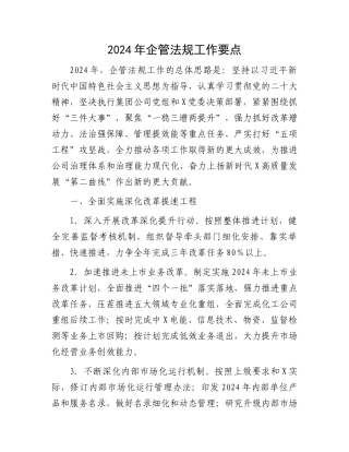 2024年企管法规工作要点.docx