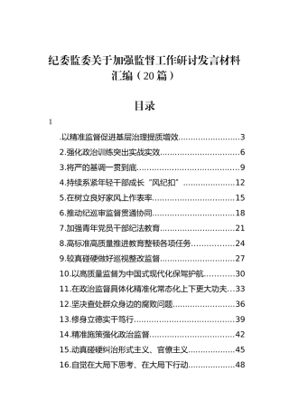 纪委监委关于加强监督工作研讨发言材料汇编（20篇）.docx