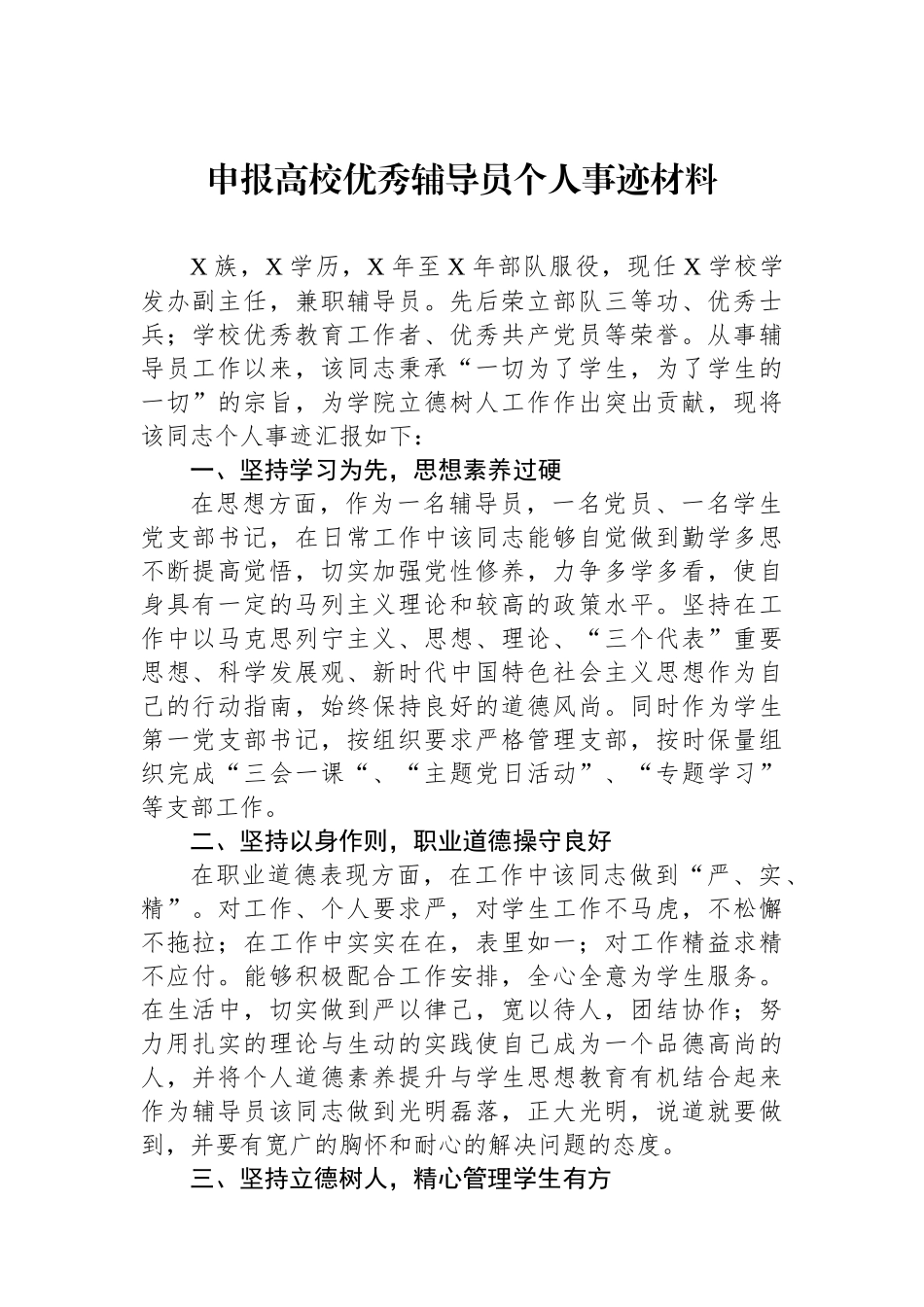 申报高校优秀辅导员个人事迹材料.docx_第1页