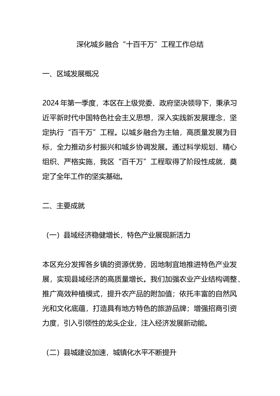 深化城乡融合“十百千万”工程工作总结.docx_第1页