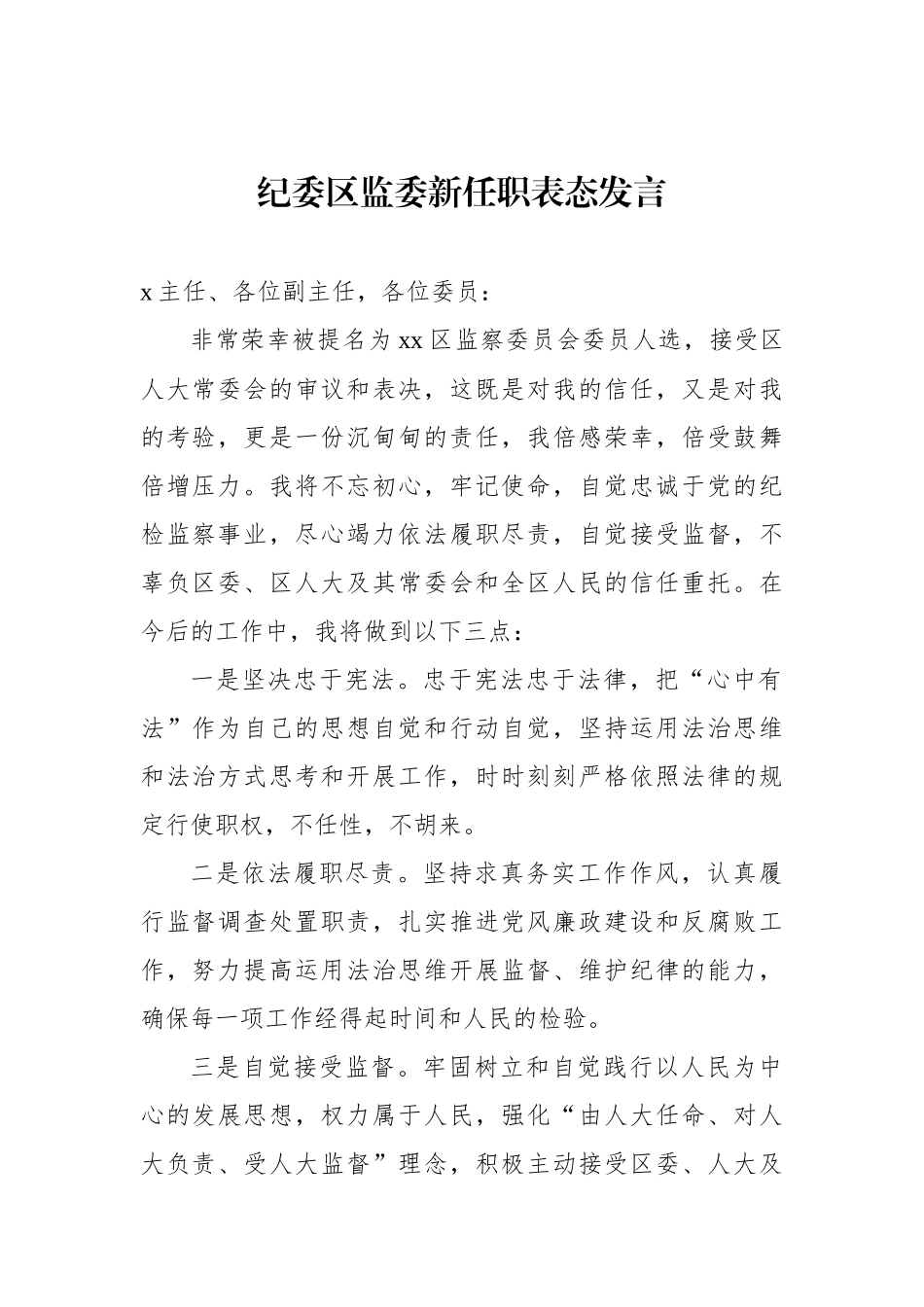 纪委区监委干部新任职表态发言材料汇编（6篇）.docx_第2页