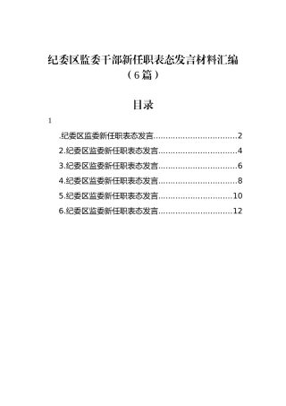 纪委区监委干部新任职表态发言材料汇编（6篇）.docx
