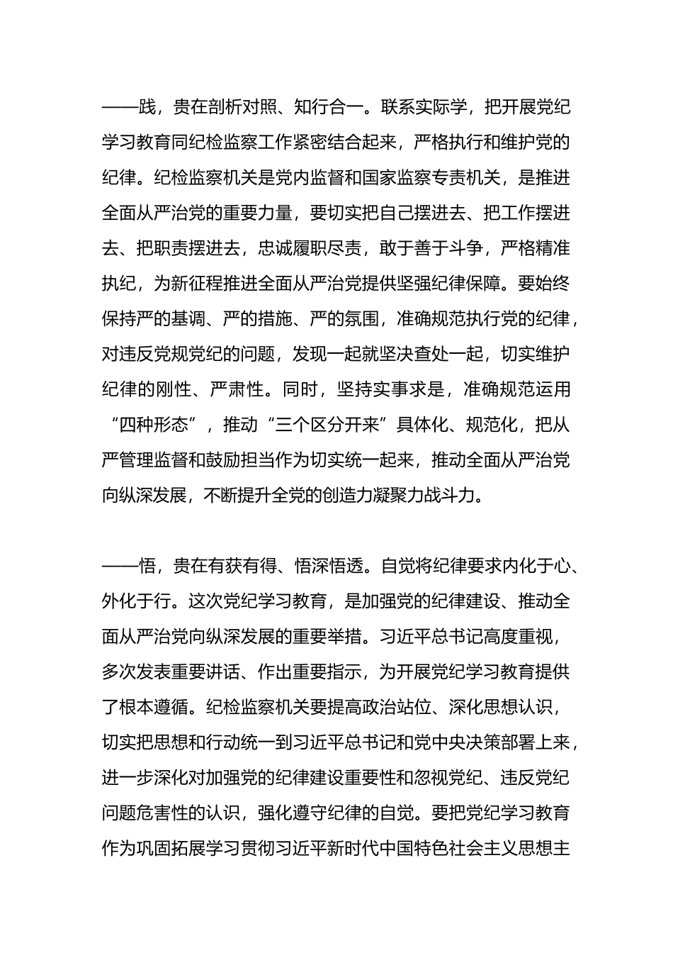 纪委书记在党纪学习教育专题读书班专题研讨会上的发言.docx_第3页