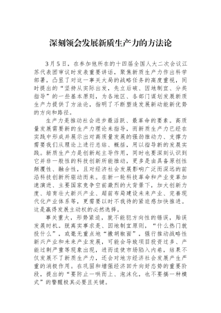 深刻领会发展新质生产力的方法论.docx