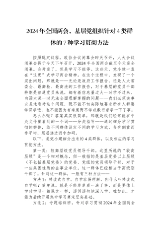 2024年全国两会，基层党组织针对4类群体的7种学习贯彻方法.docx