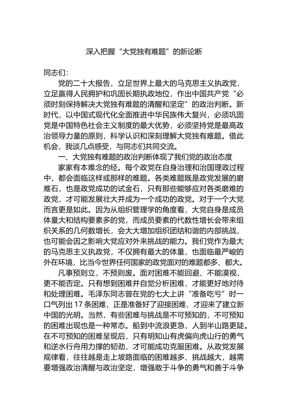 深入把握“大党独有难题”的新论断.docx_第1页