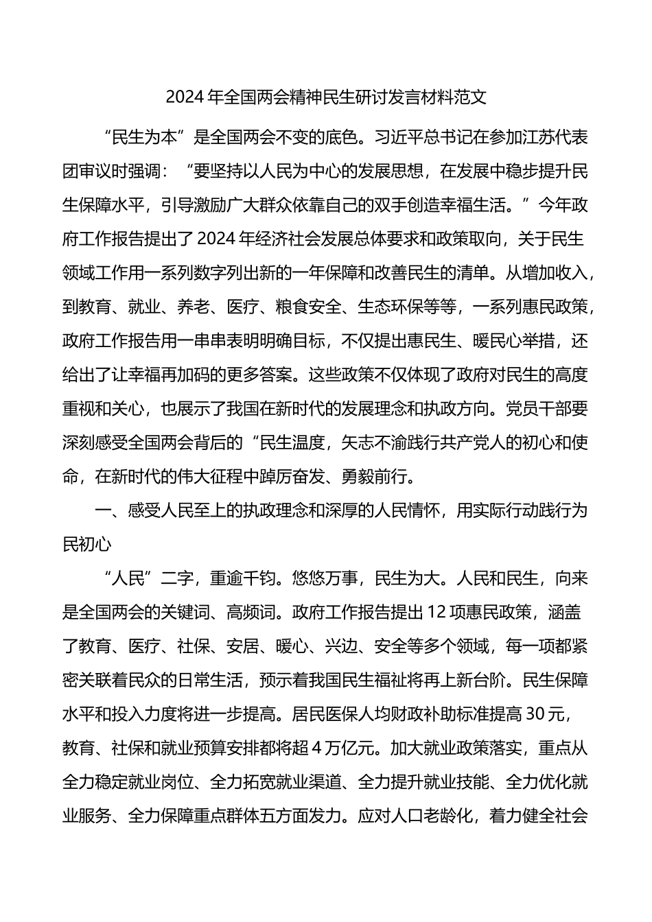 2024年全国两会精神民生研讨发言材料范文心得体会.docx_第1页