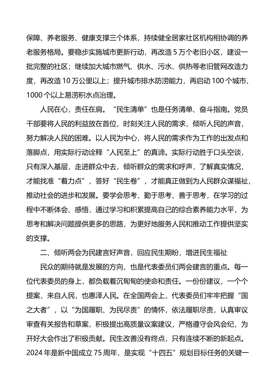 2024年全国两会精神民生研讨发言材料范文心得体会.docx_第2页