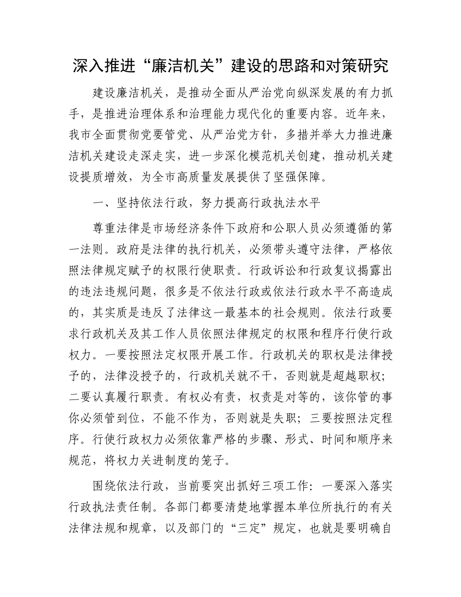 深入推进“廉洁机关”建设的思路和对策研究.docx_第1页